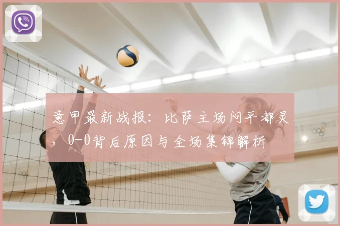 意甲最新战报：比萨主场闷平都灵，0-0背后原因与全场集锦解析
