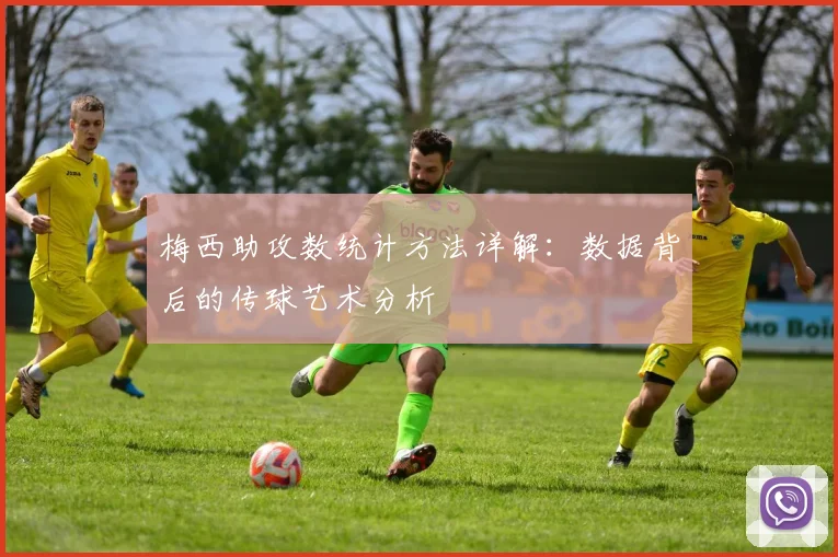 梅西助攻数统计方法详解：数据背后的传球艺术分析