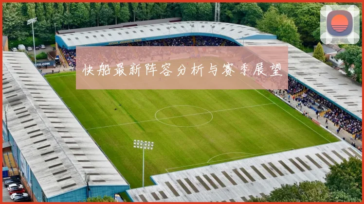 快船最新阵容分析与赛季展望