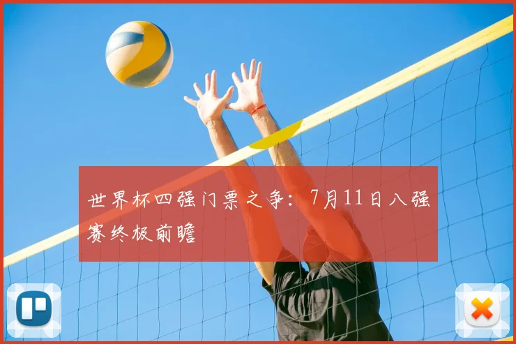 世界杯四强门票之争：7月11日八强赛终极前瞻